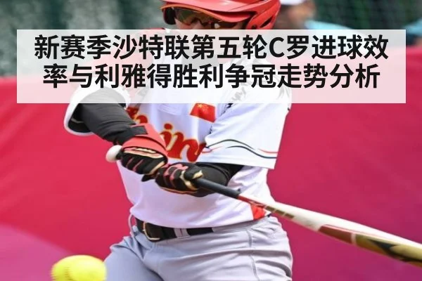 新赛季沙特联第五轮C罗进球效率与利雅得胜利争冠走势分析